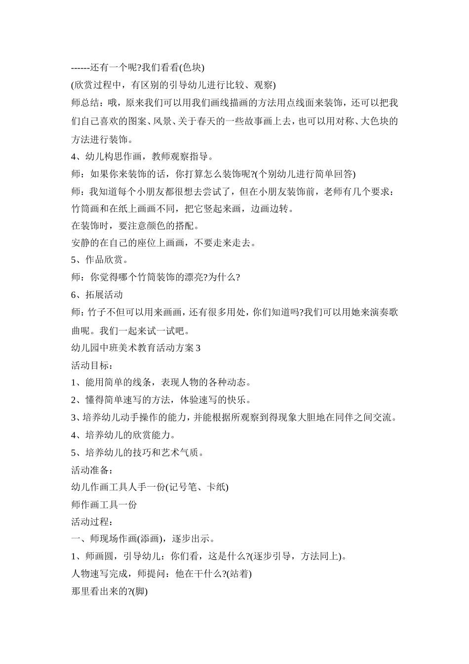 幼儿园中班美术教育活动策划方案五篇_第3页