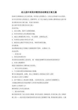 幼儿园中班美术教育活动策划方案五篇