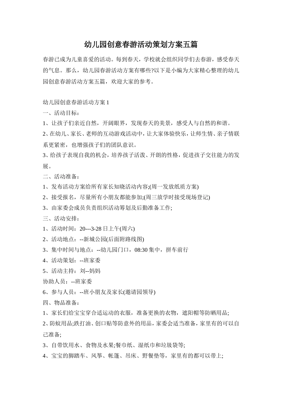 幼儿园创意春游活动策划方案五篇_第1页