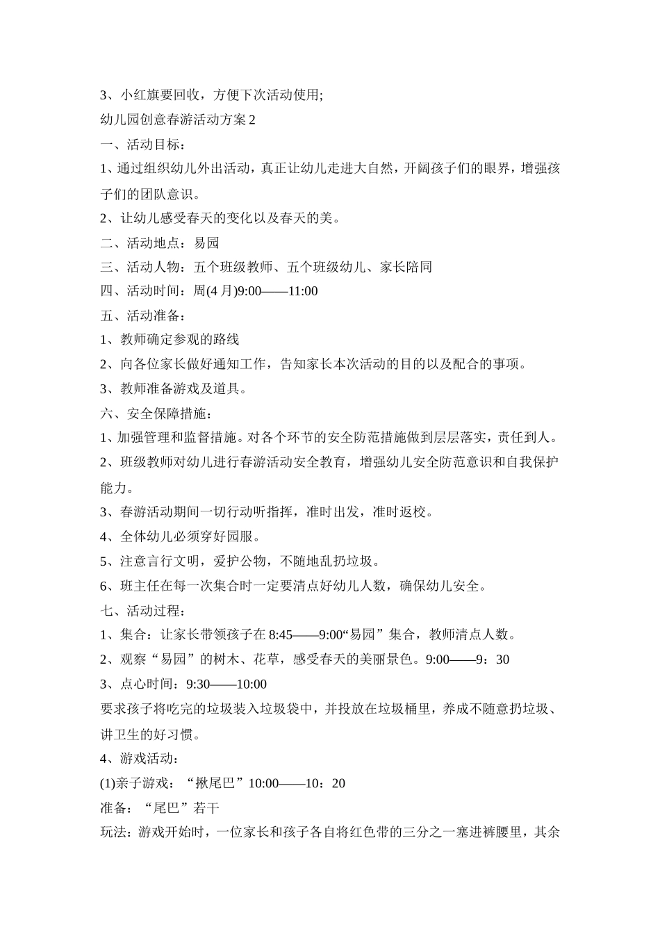 幼儿园创意春游活动策划方案五篇_第3页