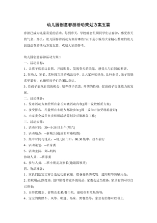 幼儿园创意春游活动策划方案五篇