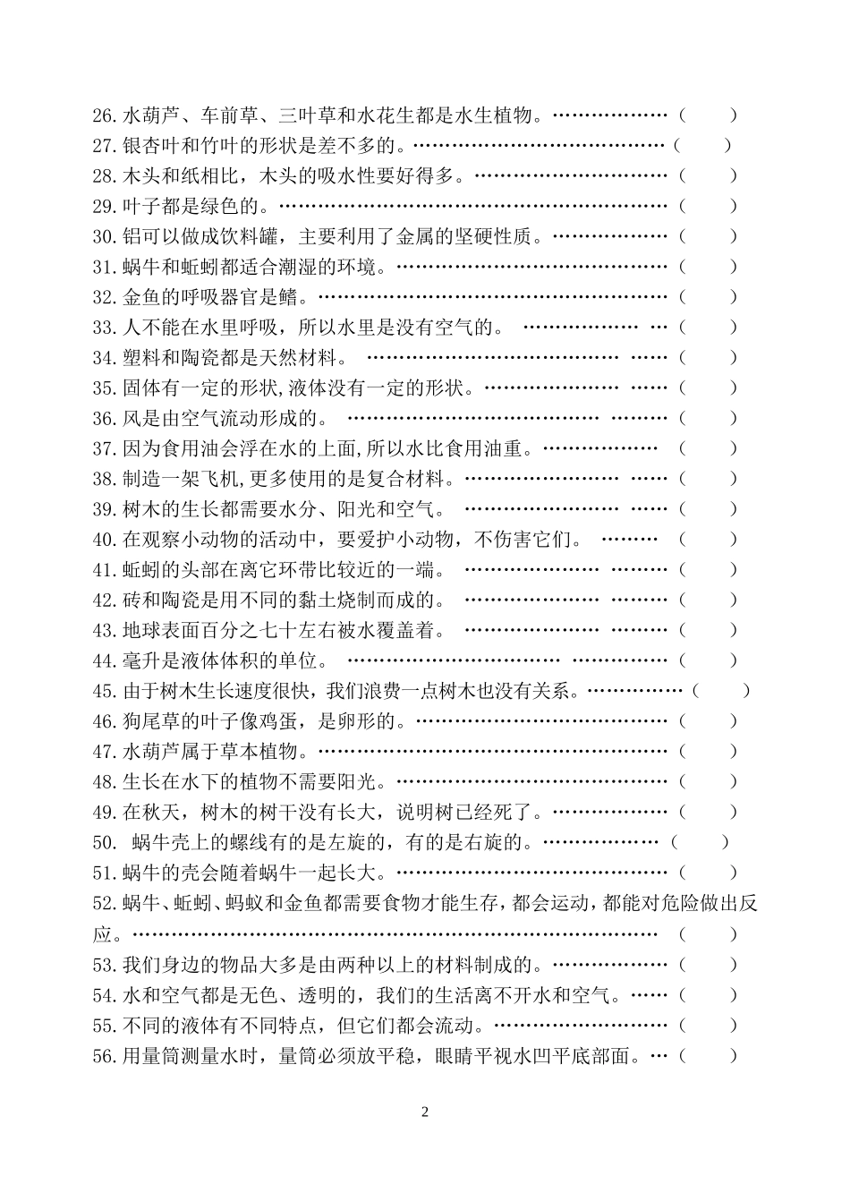 三上期末专项练习(判断)_第2页