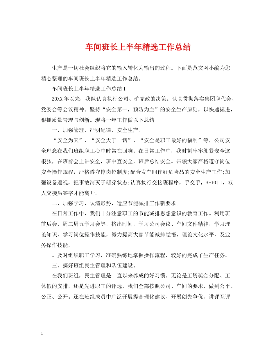 车间班长上半年精选工作总结_第1页