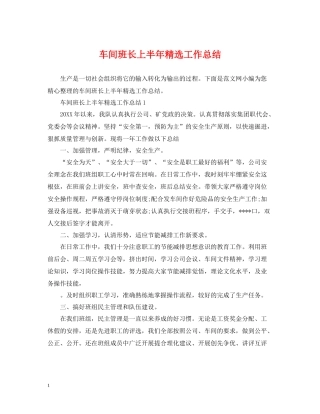 车间班长上半年精选工作总结