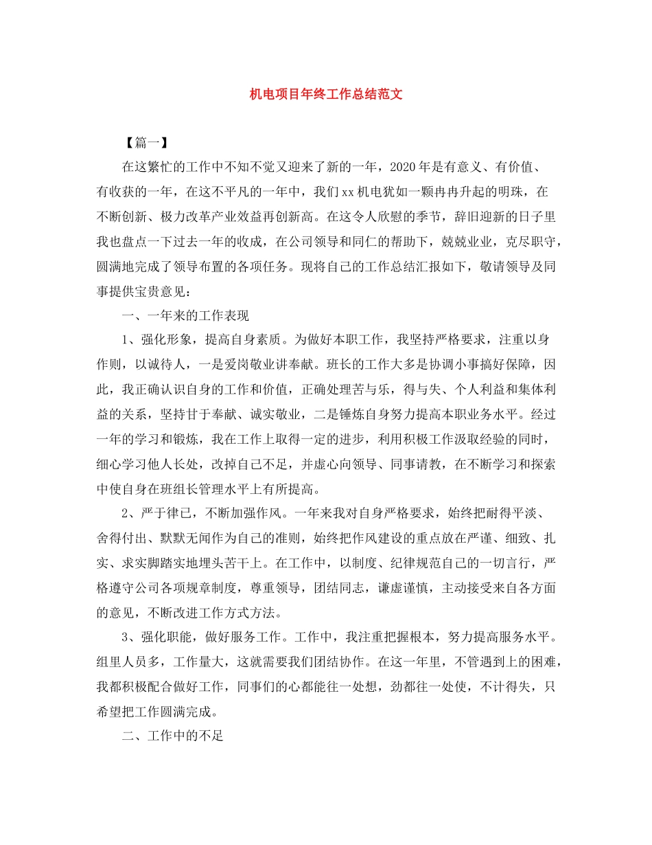 机电项目年终工作总结范文_第1页