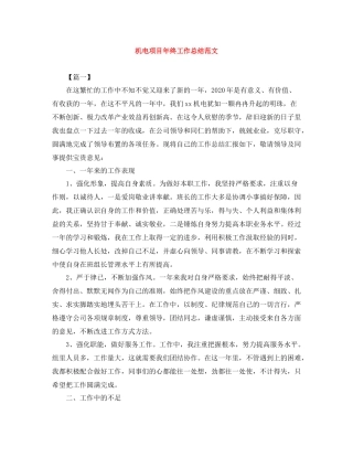 机电项目年终工作总结范文