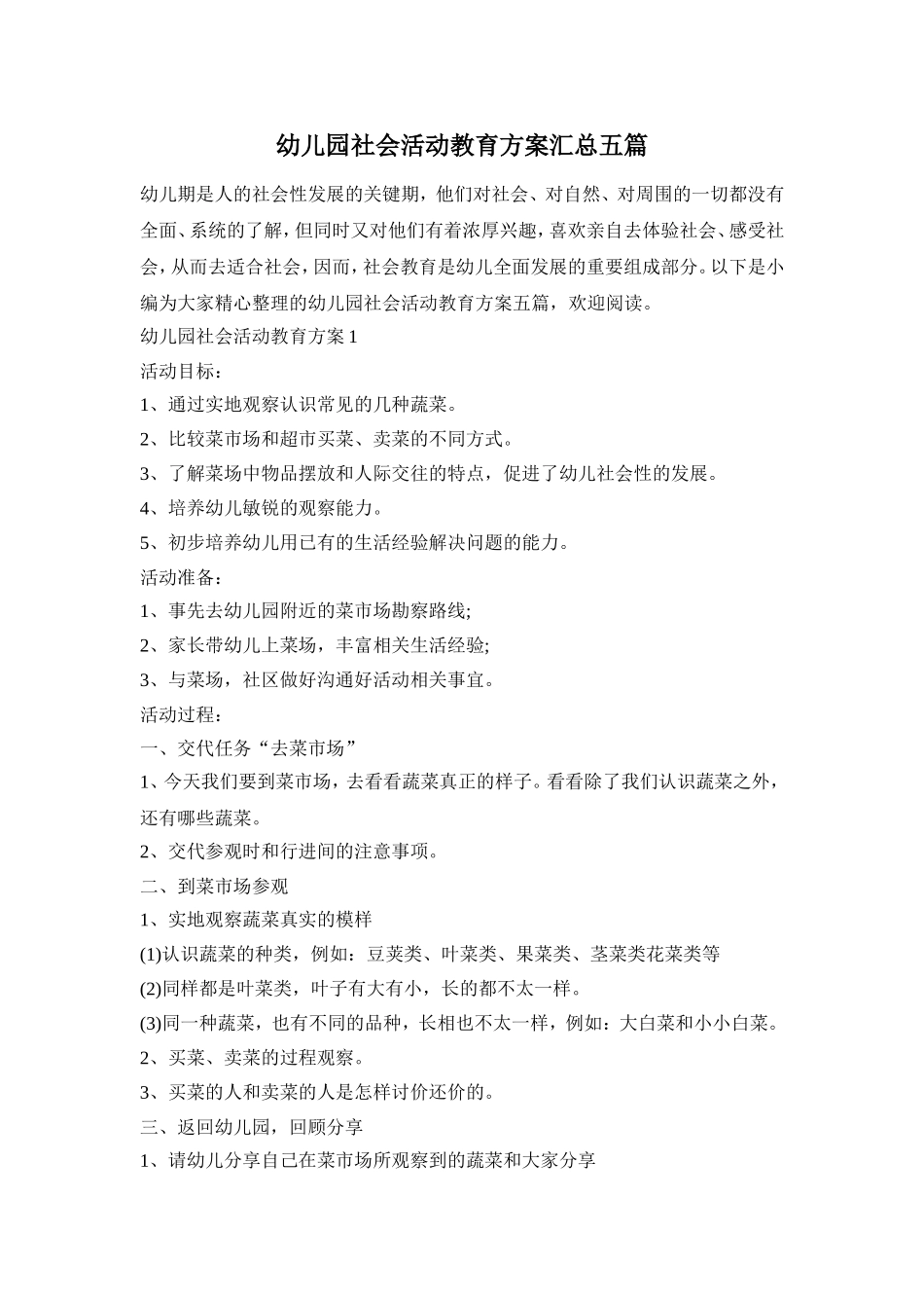 幼儿园社会活动教育方案汇总五篇_第1页