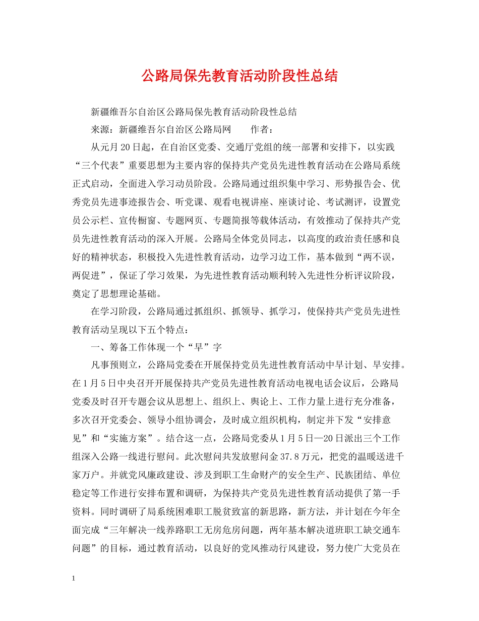 公路局保先教育活动阶段性总结_第1页