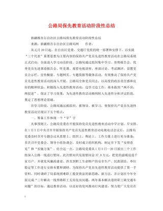 公路局保先教育活动阶段性总结