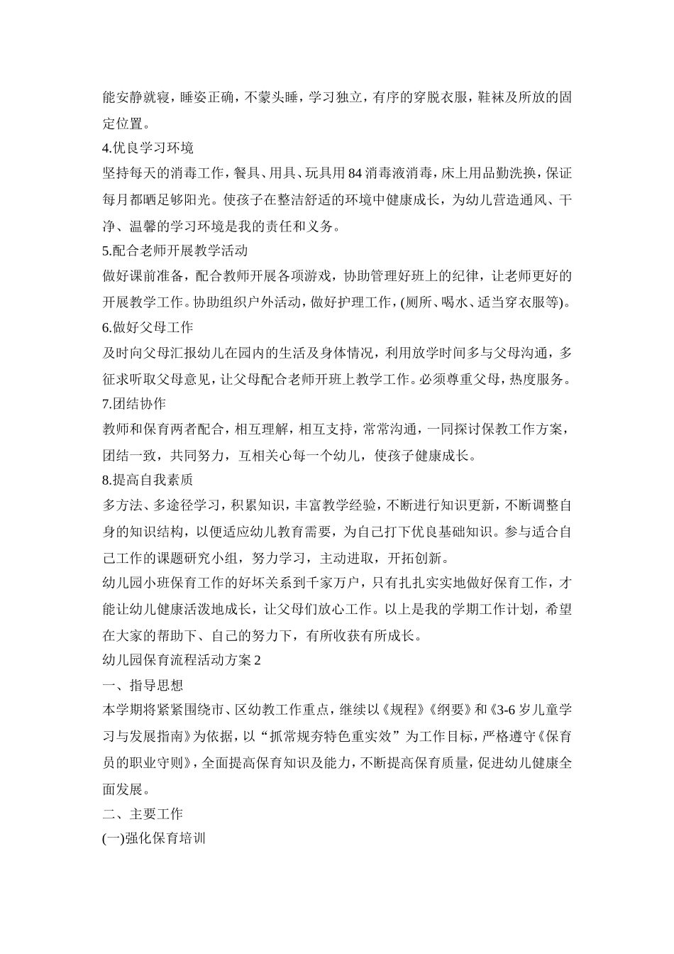 幼儿园保育流程活动策划方案五篇_第2页