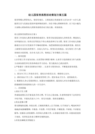 幼儿园保育流程活动策划方案五篇