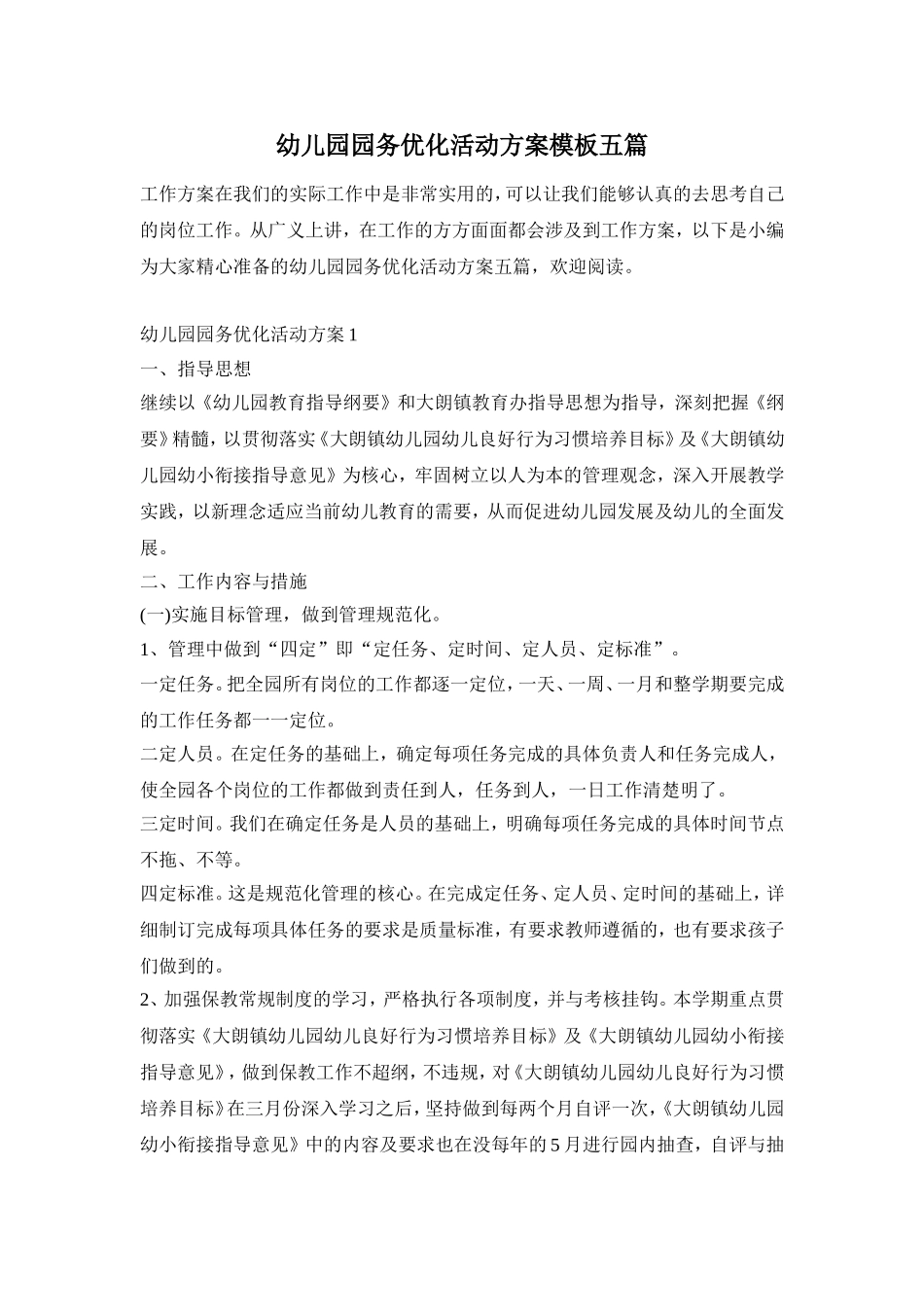 幼儿园园务优化活动方案模板五篇_第1页