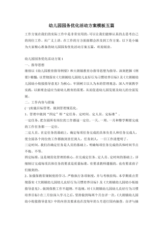 幼儿园园务优化活动方案模板五篇