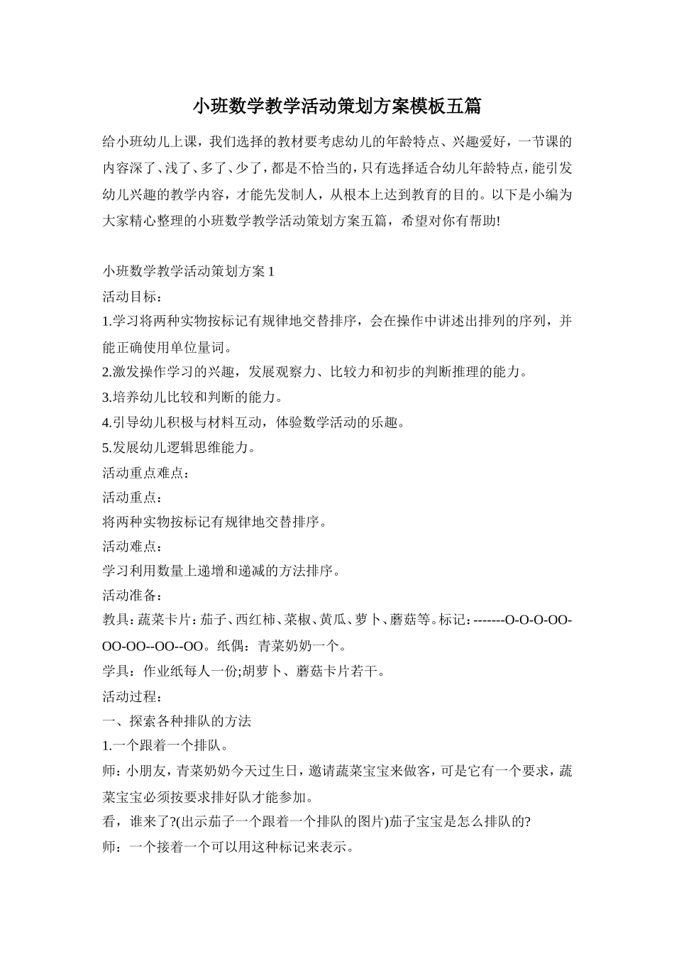 小班数学教学活动策划方案模板五篇_第1页