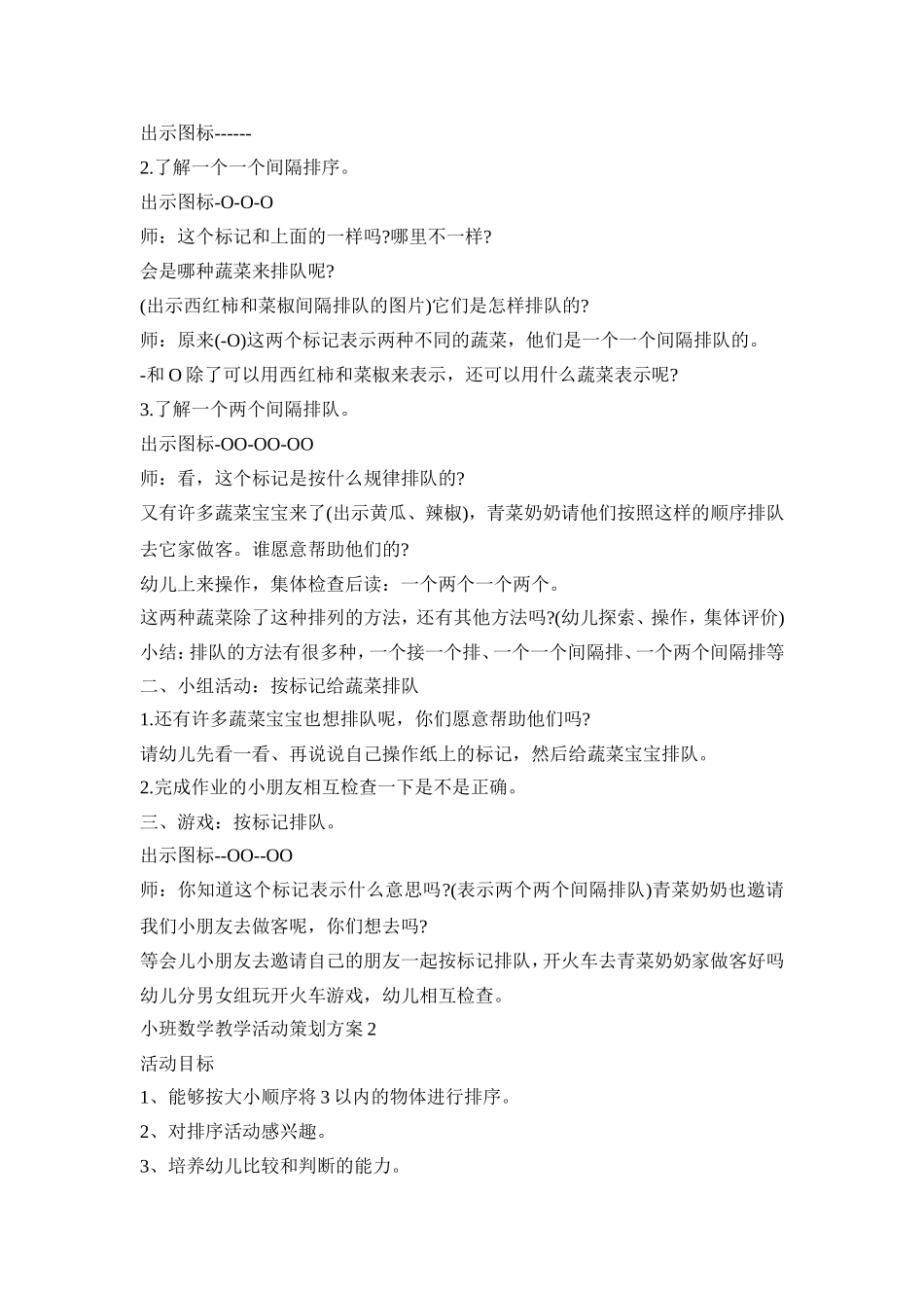 小班数学教学活动策划方案模板五篇_第2页