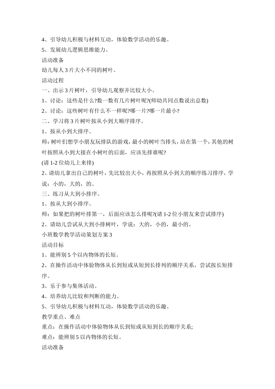 小班数学教学活动策划方案模板五篇_第3页