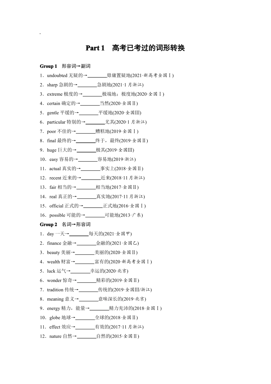 2022高三高考英语二轮复习资料历年高考已考过的词形转换及2022年高考预测_第1页