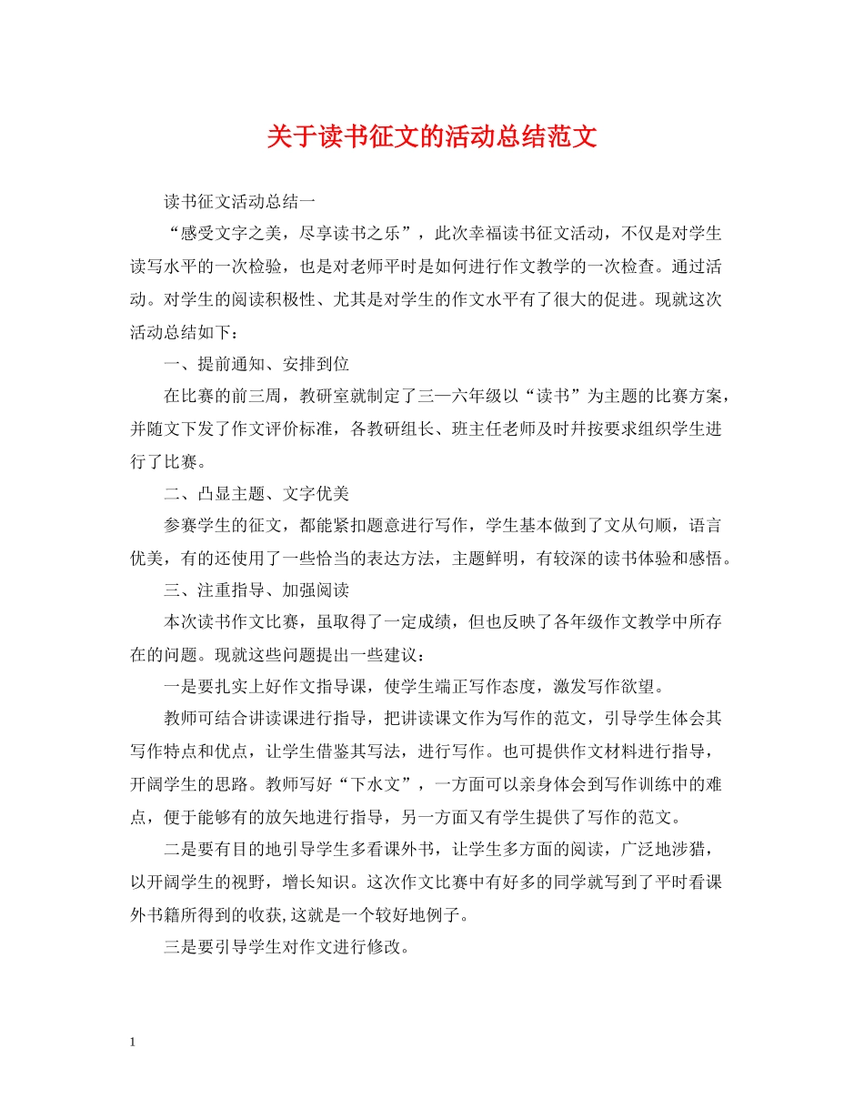 关于读书征文的活动总结范文_第1页