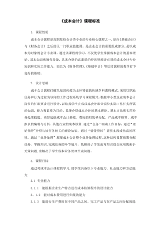 成本会计课程标准