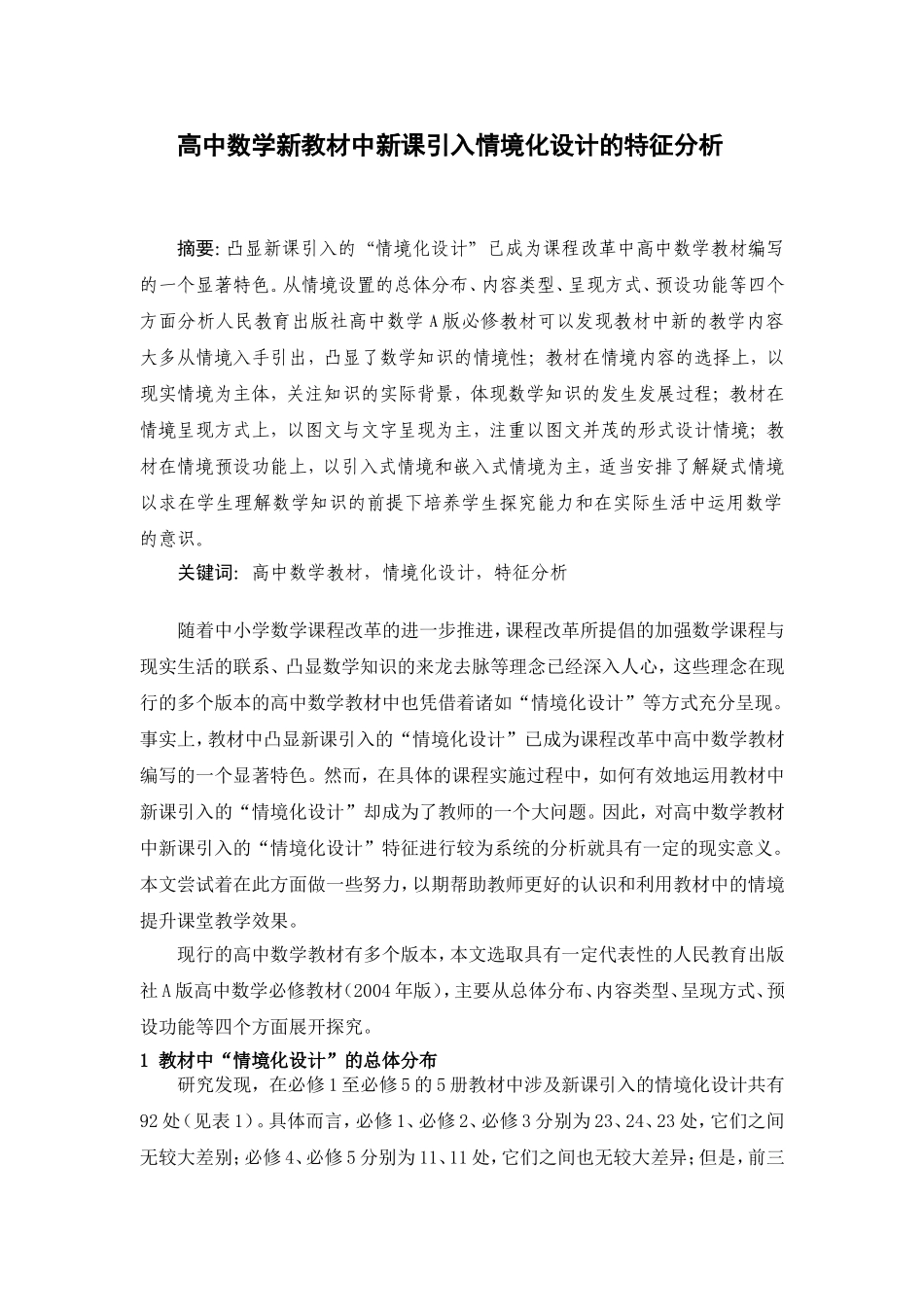 高中数学新教材中新课引入情境化设计的特征分析_第1页