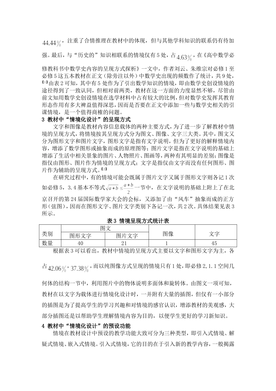 高中数学新教材中新课引入情境化设计的特征分析_第3页