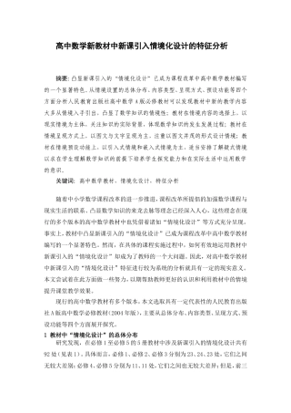 高中数学新教材中新课引入情境化设计的特征分析