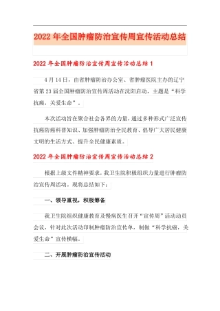 2022年全国肿瘤防治宣传周宣传活动总结
