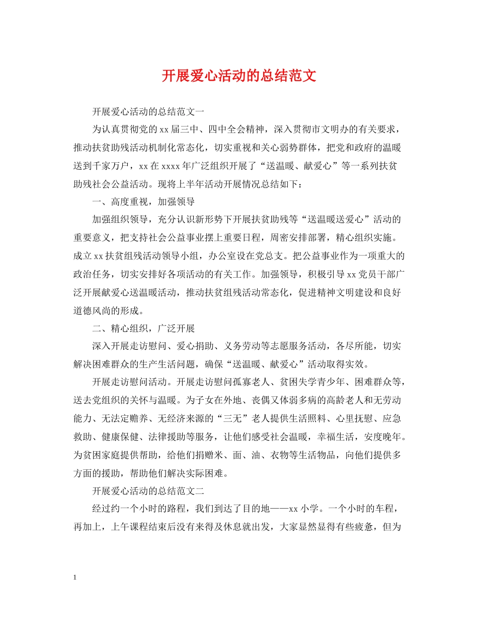 开展爱心活动的总结范文_第1页