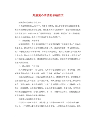 开展爱心活动的总结范文