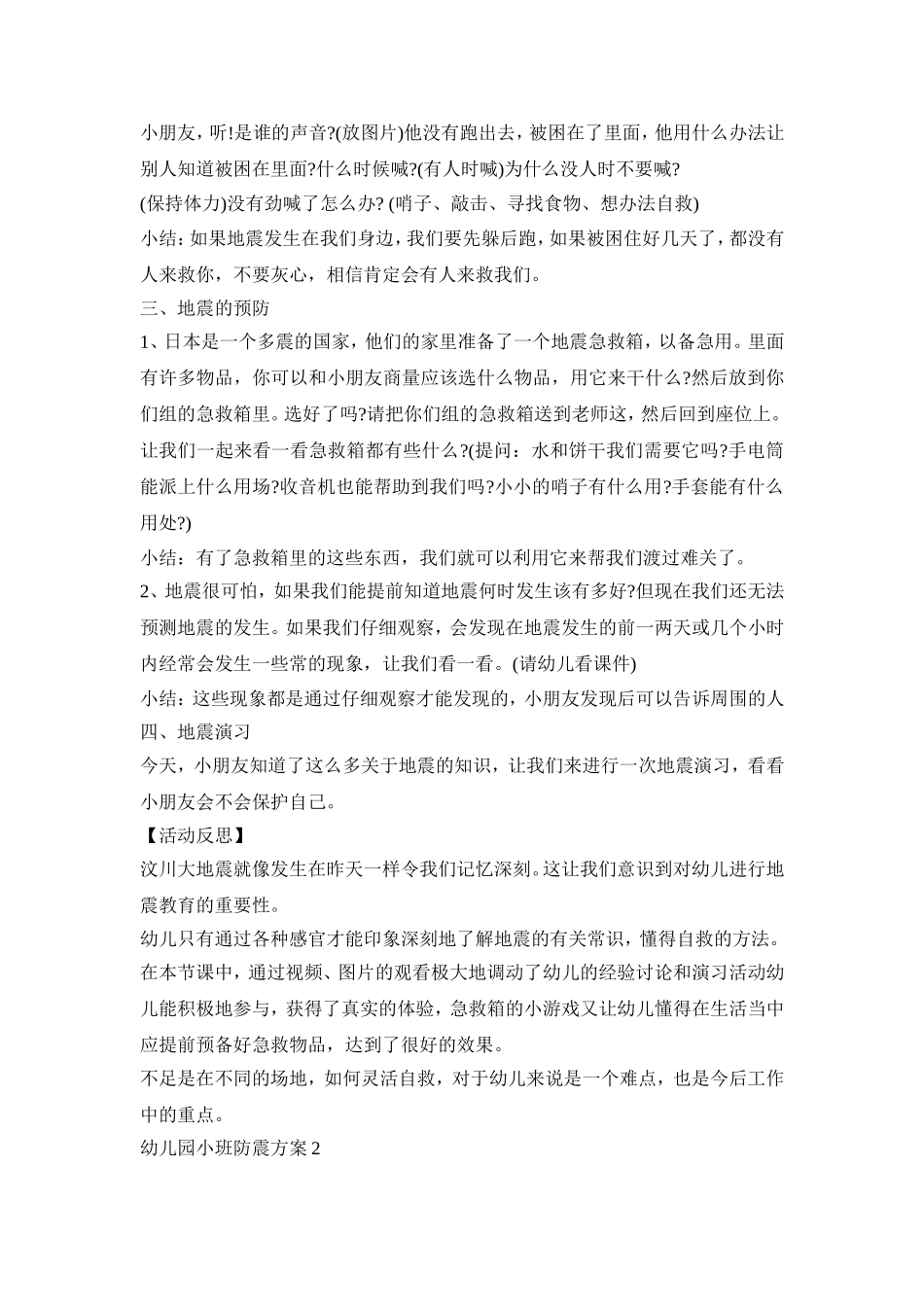 幼儿园小班防震演练活动方案四篇_第2页