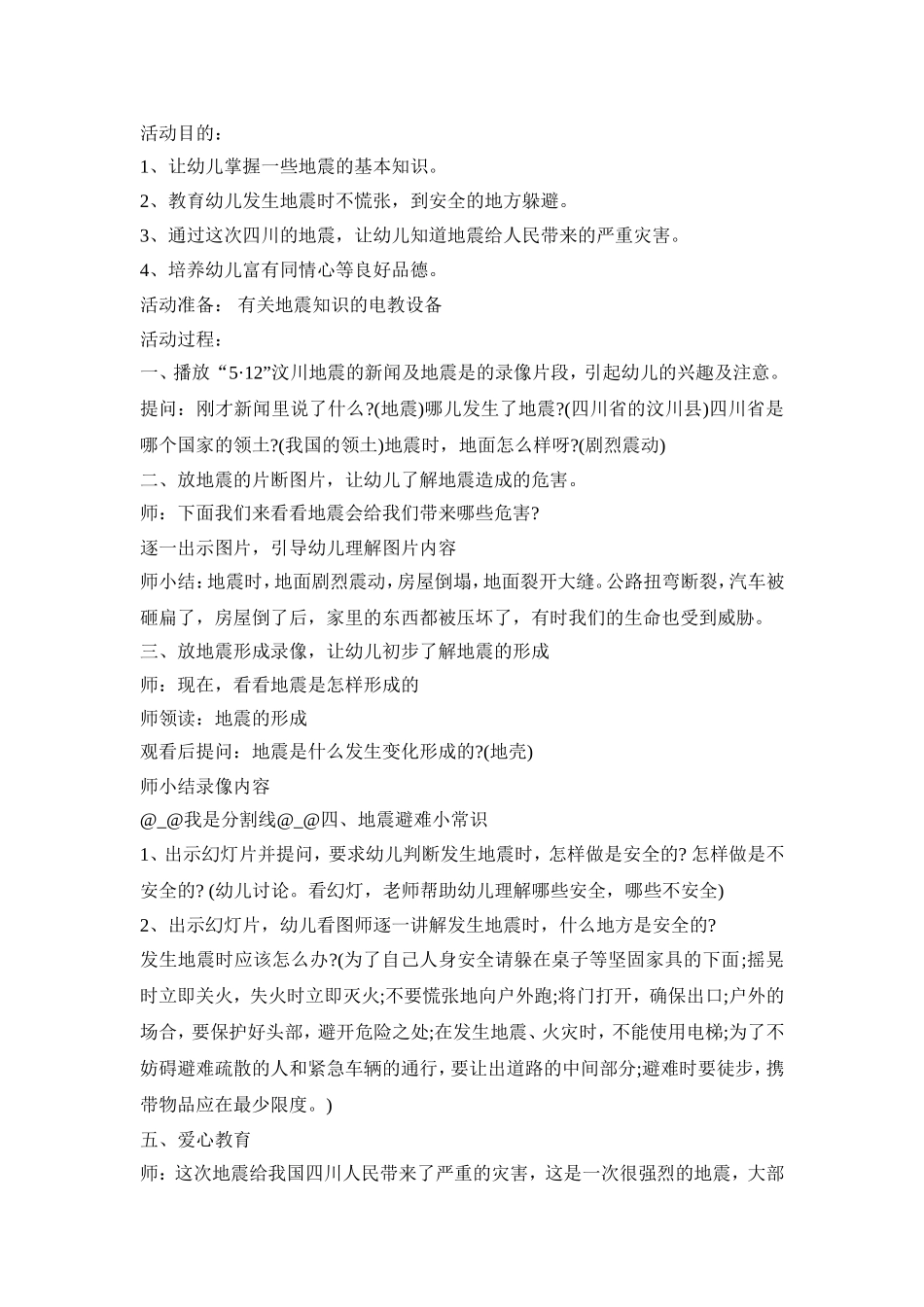 幼儿园小班防震演练活动方案四篇_第3页