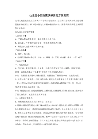 幼儿园小班防震演练活动方案四篇