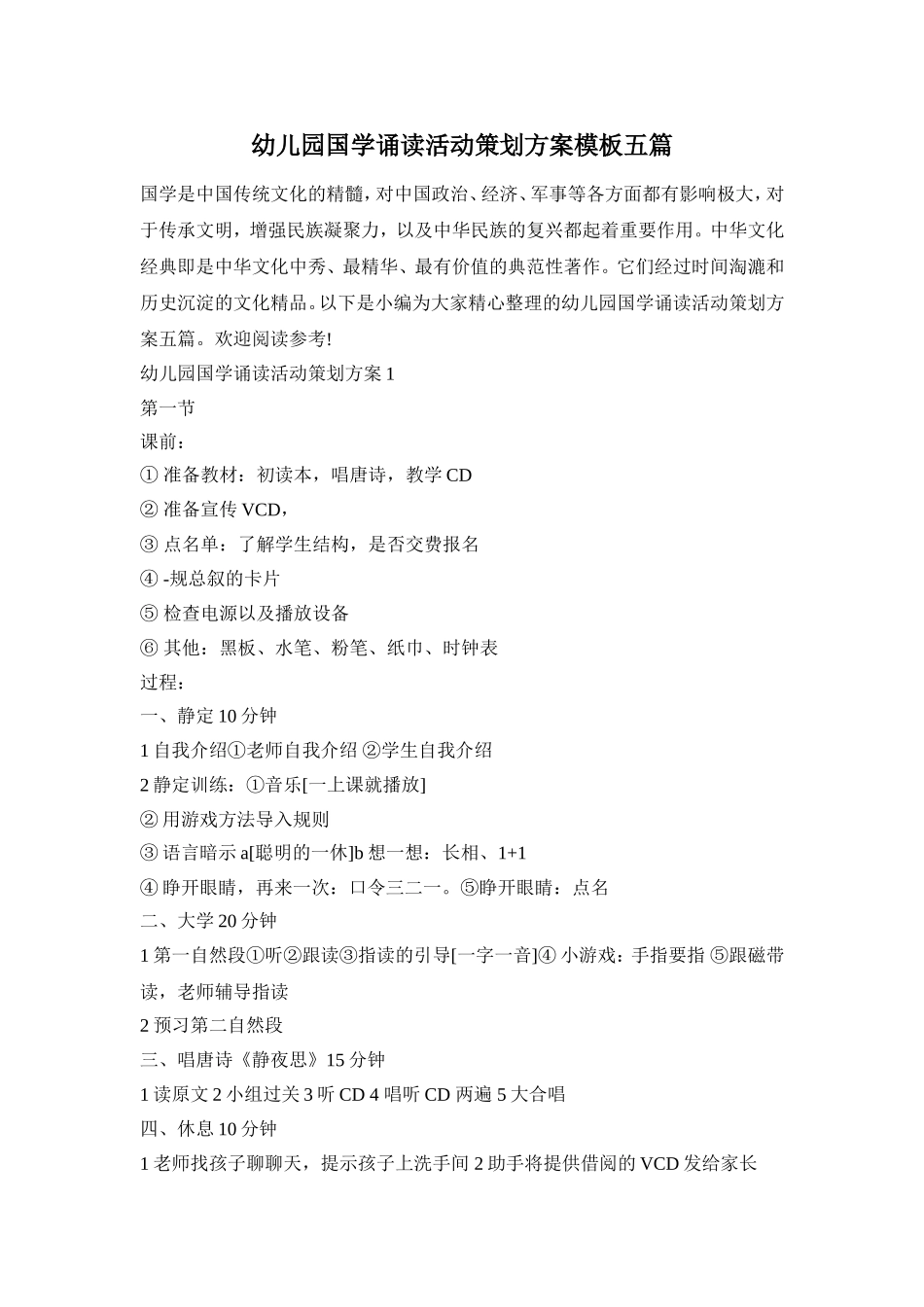 幼儿园国学诵读活动策划方案模板五篇_第1页
