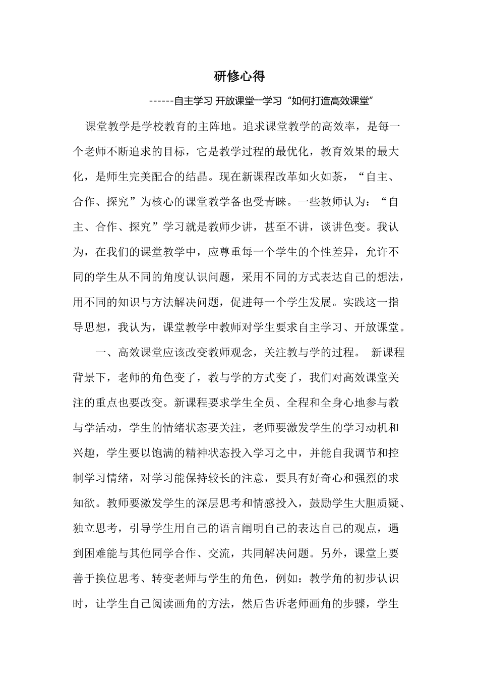 自主学习开放课堂-学习------“如何打造高效课堂”_第1页