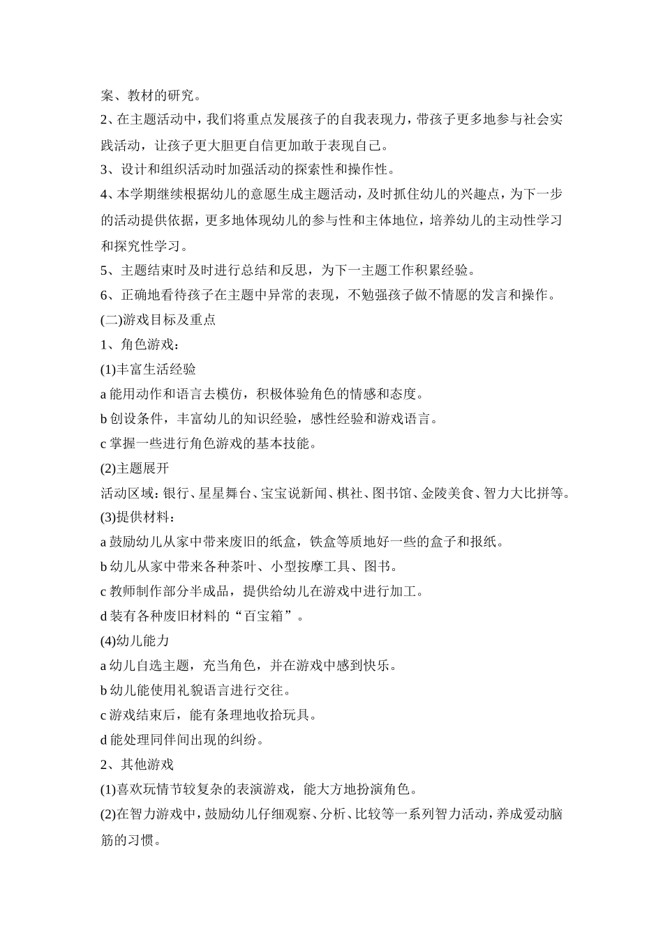 幼儿园大班调整活动策划方案五篇_第2页