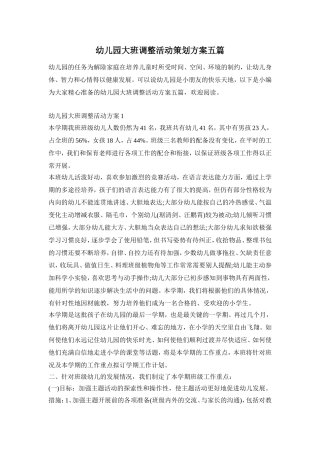 幼儿园大班调整活动策划方案五篇