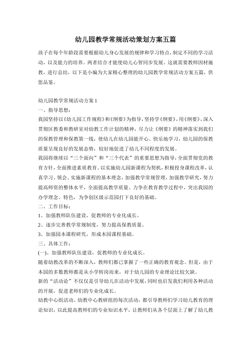 幼儿园教学常规活动策划方案五篇_第1页