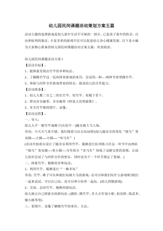 幼儿园民间课题活动策划方案五篇