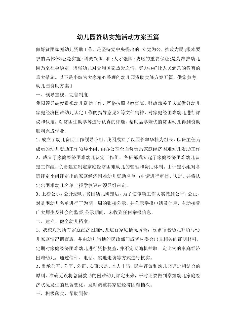 幼儿园资助实施活动方案五篇_第1页