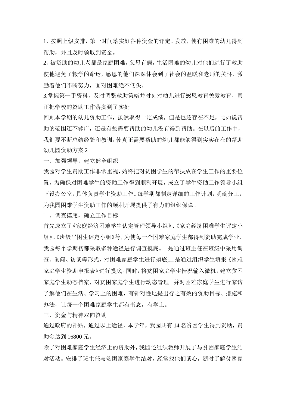 幼儿园资助实施活动方案五篇_第2页