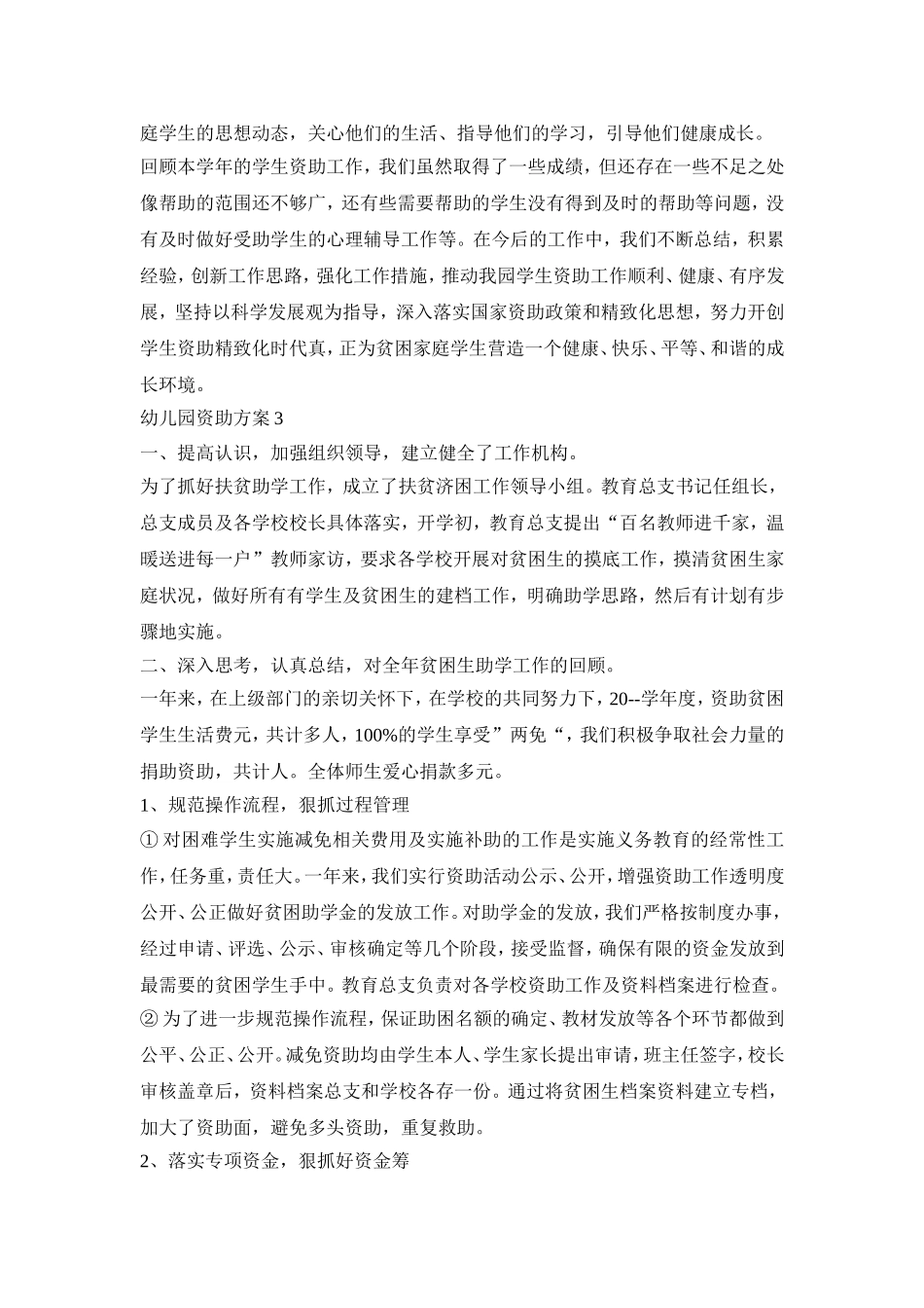 幼儿园资助实施活动方案五篇_第3页