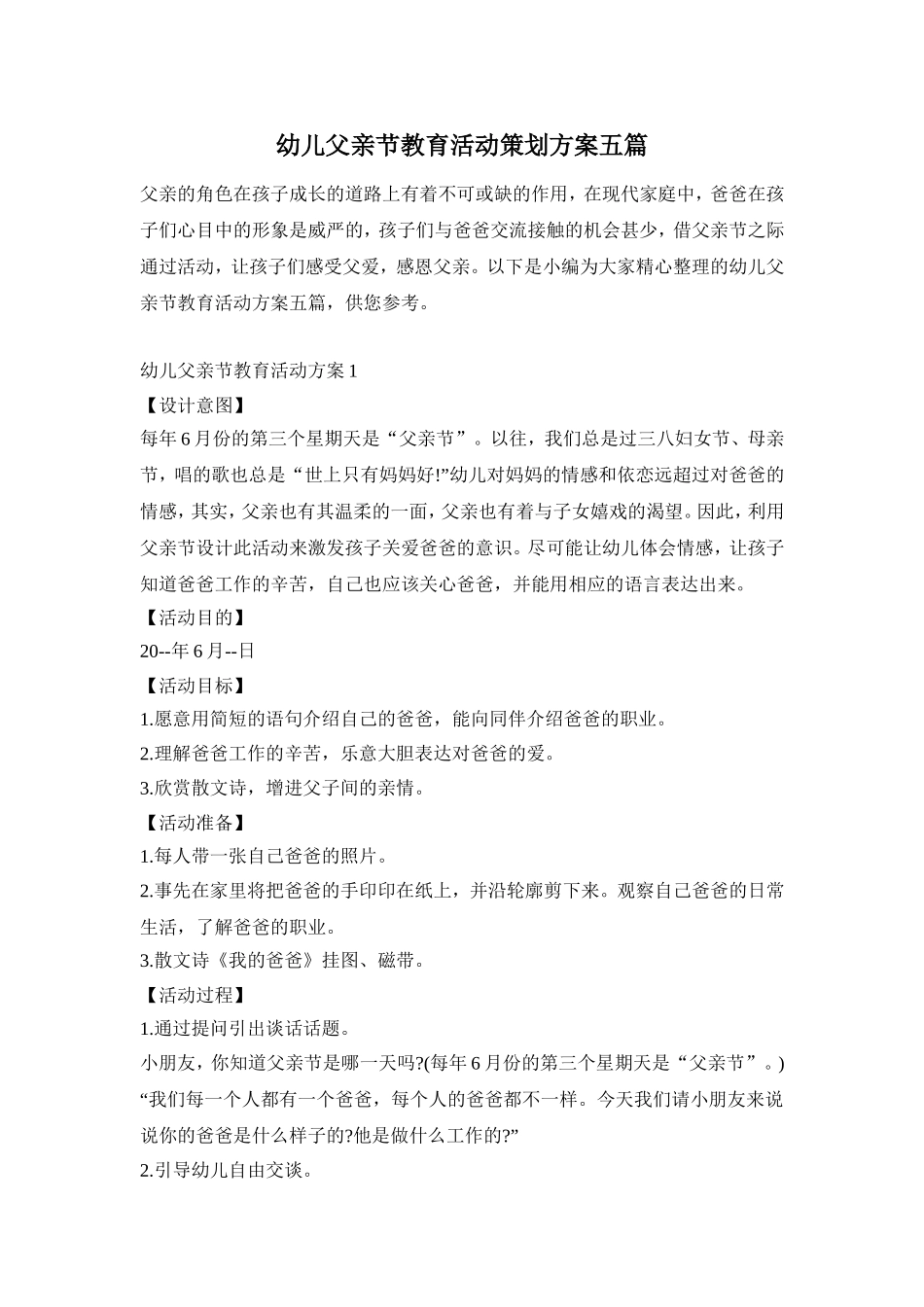 幼儿父亲节教育活动策划方案五篇_第1页