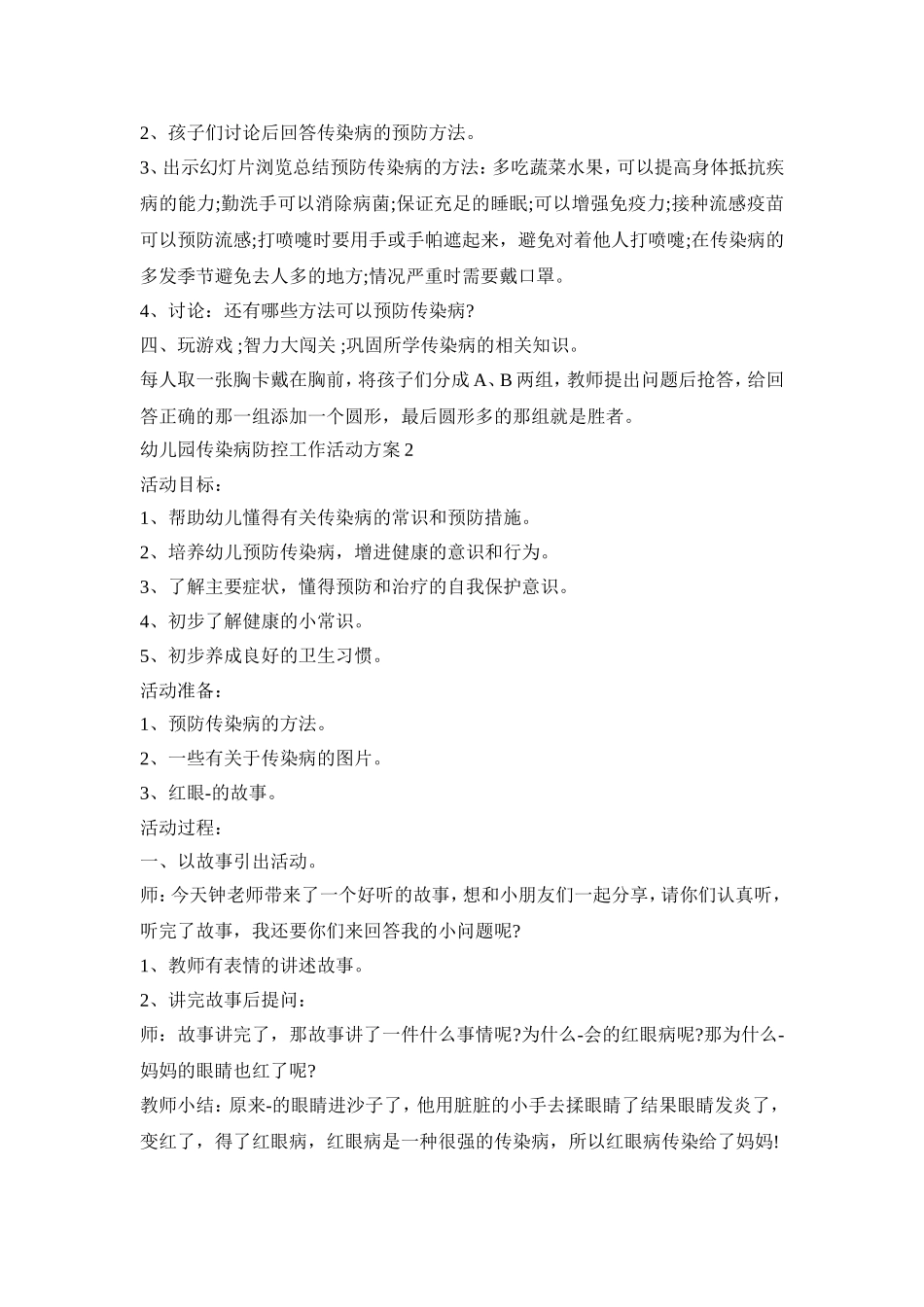 幼儿园传染病防控工作活动策划方案五篇_第2页