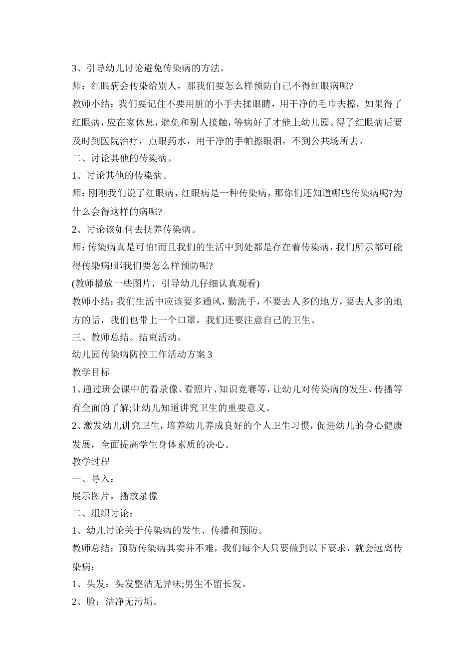 幼儿园传染病防控工作活动策划方案五篇_第3页