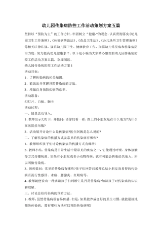 幼儿园传染病防控工作活动策划方案五篇
