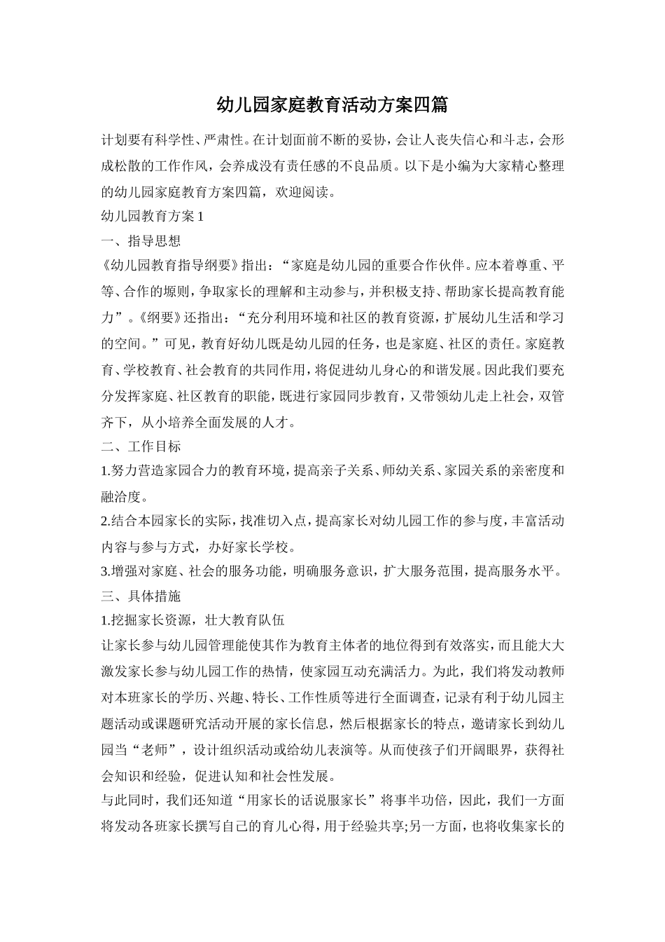 幼儿园家庭教育活动方案四篇_第1页