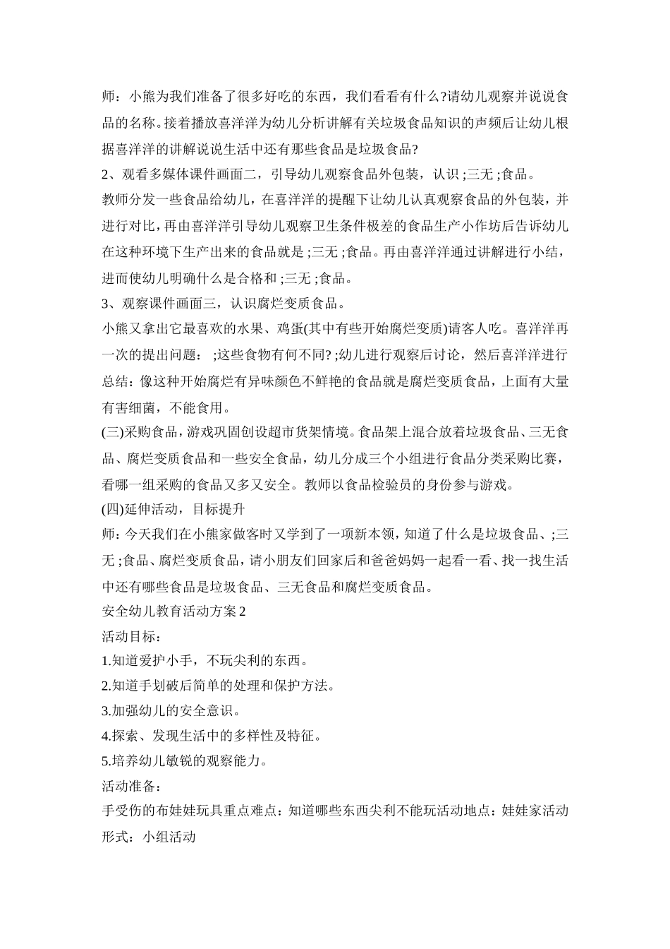 安全幼儿教育活动策划方案五篇_第2页
