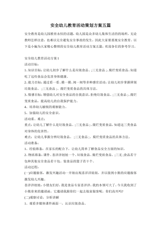 安全幼儿教育活动策划方案五篇