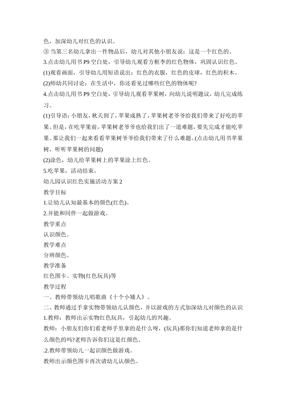 幼儿园认识红色实施活动策划方案四篇_第2页