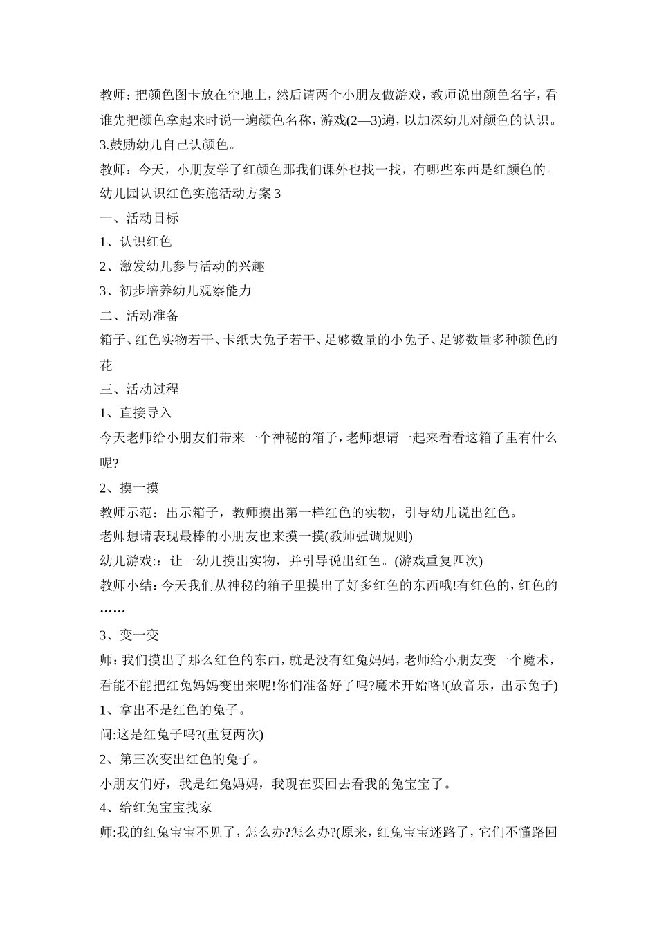 幼儿园认识红色实施活动策划方案四篇_第3页